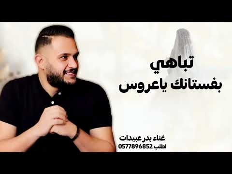 اغنية فوتي تباهي بفستانك ياعروسة , Badr Obaidat 2026 | بدون حقوق