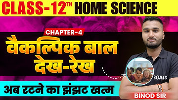वैकल्पिक बाल देख रेख | Alternative child care | Home Science 12 Chapter 4 Bihar Board | Class 12th