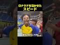 スピードがロナウドを泣かせた瞬間www