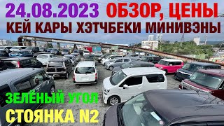 Зеленый Угол 24.08.2023 Обзор Цен Кей Кары Хэтчбек Минивэны Универсал Гибриды Владивосток Авторынок