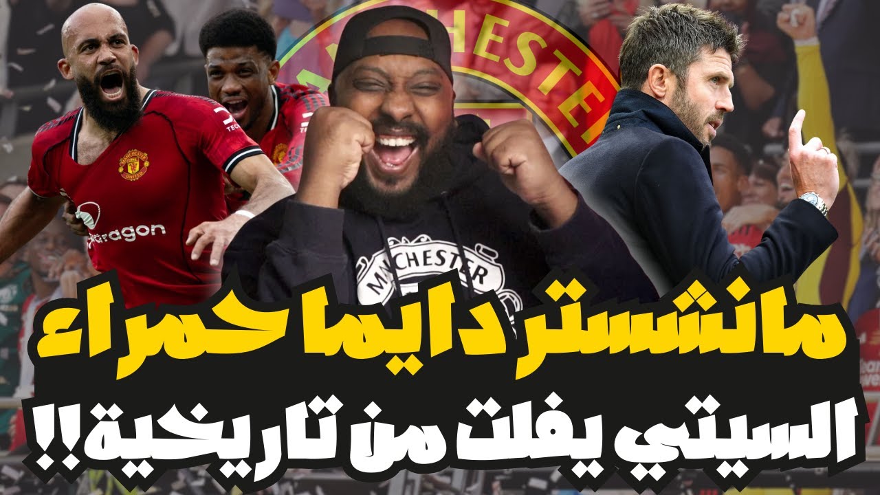 مانشستر يونايتد يفوز في الديربي على مانشستر سيتي 2-0 بقيادة كاريك ودوناروما ينقذ السيتي من تاريخية‼️