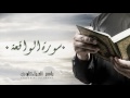 الشيخ ياسر الفيلكاوي سورة الواقعة النسخة الأصلية الشيخ ياسر الفيلكاوي سورة الواقعة النسخة الأصلية