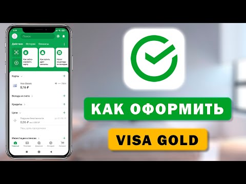 Как оформить Visa Gold от Сбербанка прямо в приложении