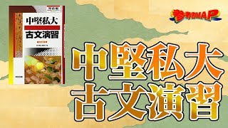 参考書MAP｜中堅私大古文演習【武田塾】