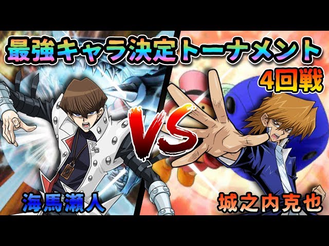 最強キャラ決定トーナメント】4回戦！海馬vs城之内！！凡骨よ意地を