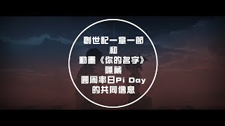 2012榮耀盼望 Vol.377 創世記一章一節和動畫《你的名字》隱藏圓周率日Pi Day 的共同信息