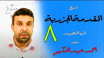 شرح المقدمة الجزرية في التجويد (8) 🌹 باب الضاد والظاء 🌹القارئ أحمد عبد الحكيم