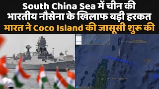 South china sea में भारतीय और चीनी नौसेना आमने सामने