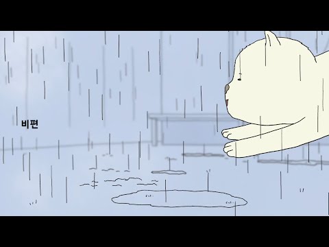 [전편공개]만약에-동물친구들_비 편