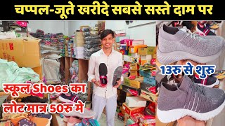 स्कूल Shoes का लोट 50 रु मे | Inderlok Shoes Wholesale  Market | Inderlok Chappal Market Delhi