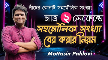 ২ সেকেন্ডে সহমৌলিক সংখ্যা বের করার সিস্টেম