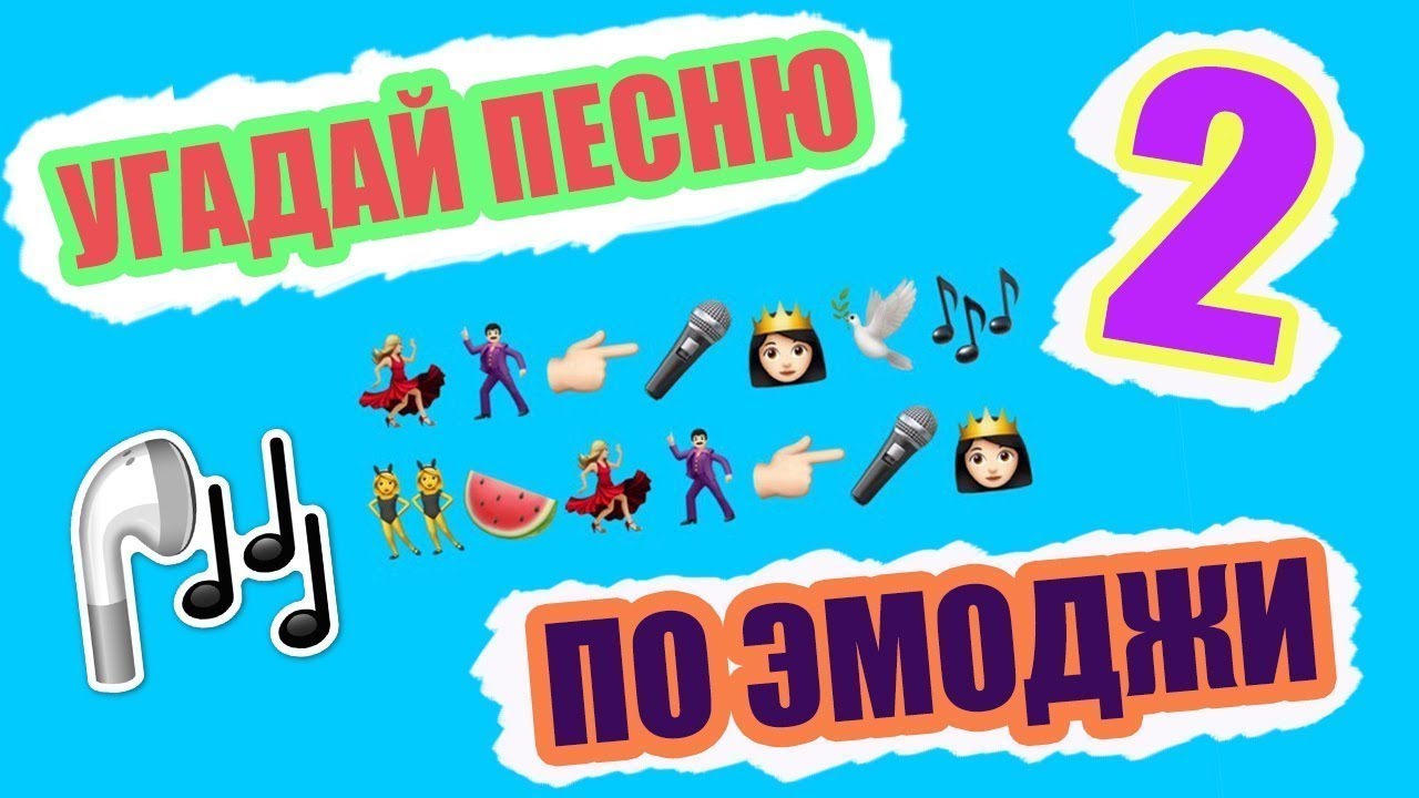 Челлендж угадай песню. Челлендж угадай песню по эмодзи. угадай эмоджи челлендж. угадай мелодию челлендж. эмоджи челлендж песни.