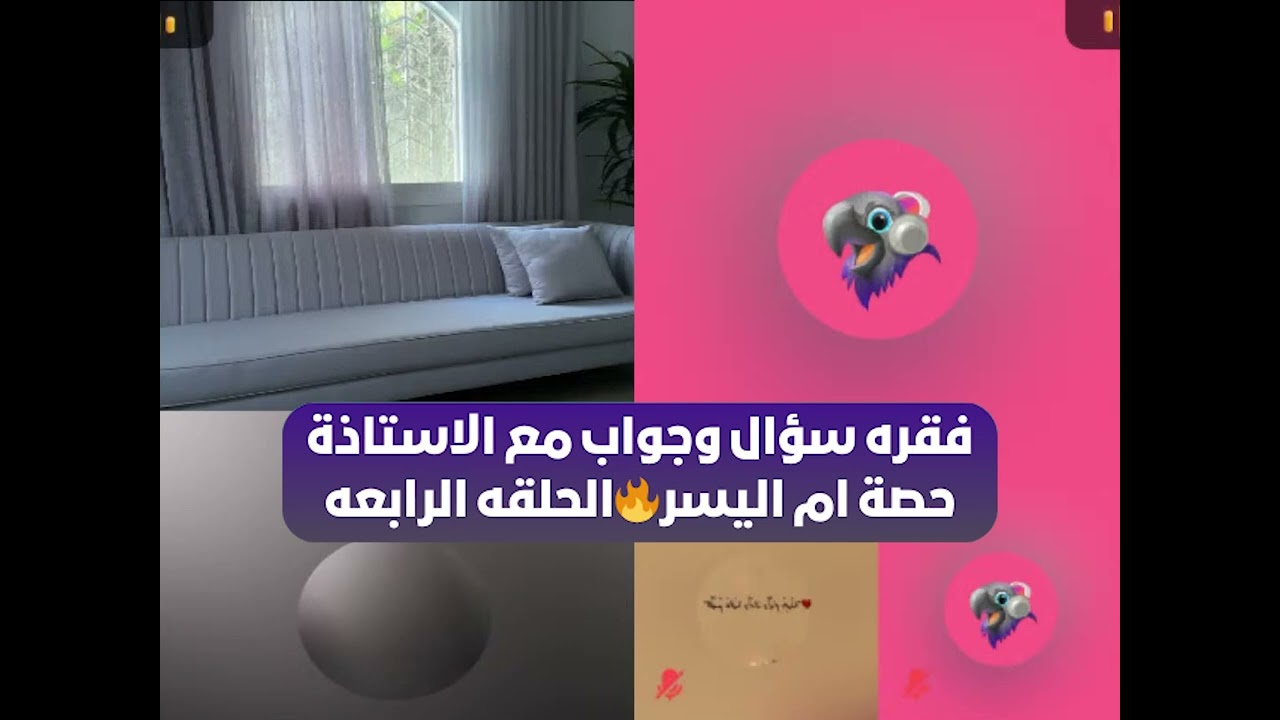 فقره سؤال وجواب مع الاستاذة حصة ام اليسر🔥الحلقه الرابعه