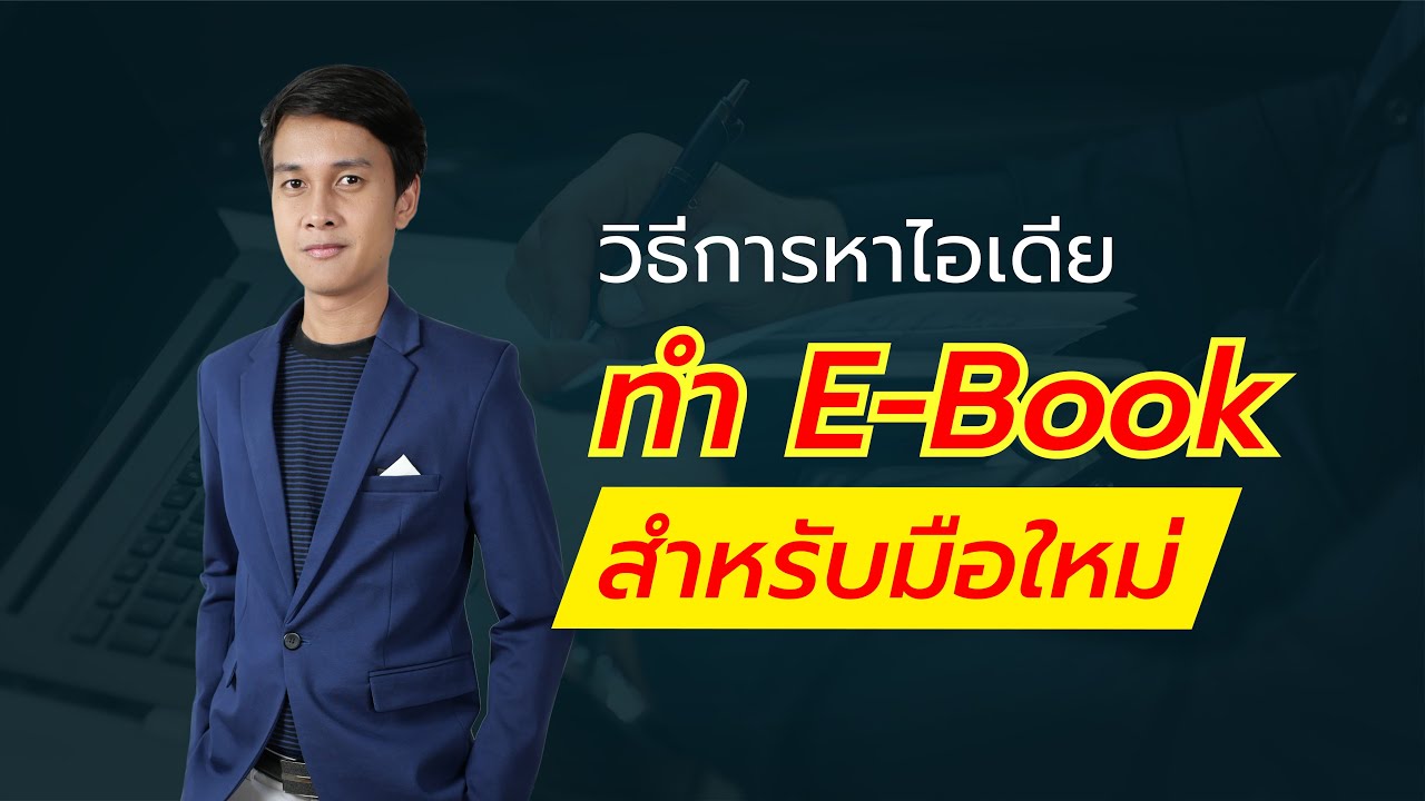 รับ ทำ e book  New 2022  วิธีการหาไอเดียทำ E-Book สำหรับมือใหม่