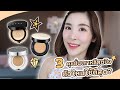 เปรียบเทียบ 3 คุชชั่นเกาหลี Jung Saem Mool, Hera Black, Klavuu ตัวไหนดีสุด? l Peardryskin