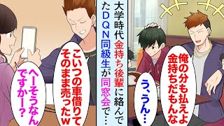 【漫画】大学時代のサークル仲間との同窓会で、やんちゃ自慢の同級生が金持ち後輩に絡んでいて「遊んでやってるだけｗ」→そこに俺の妹が偶然現れ「お話聞かせてほしいな？」妹が後輩を助けた結果【マンガ動画】