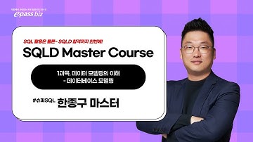 [SQLD 1과목 데이터모델링의 이해] 데이터 모델링