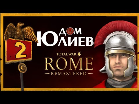 Видео: Дом Юлиев Total War Rome Remastered прохождение за Рим - #2