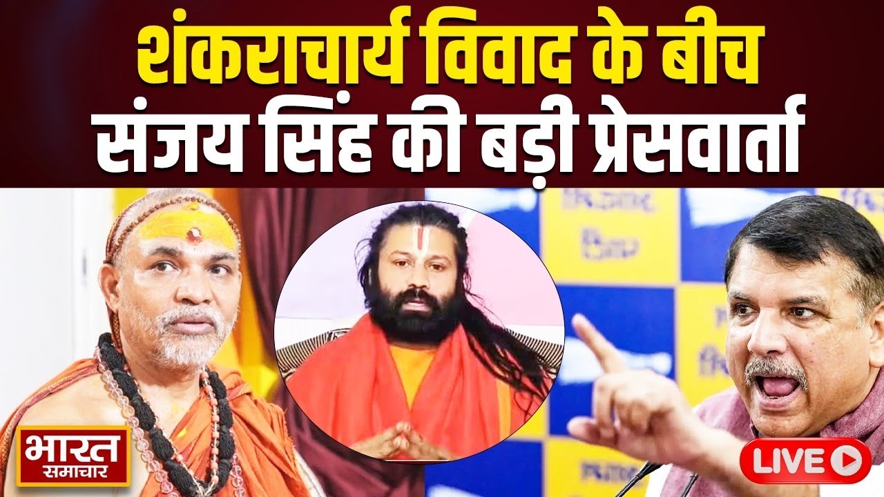 🔴LIVE: शंकराचार्य विवाद के बीच AAP सांसद Sanjay Singh की बड़ी प्रेसवार्ता, BJP सरकार को ललकारा!