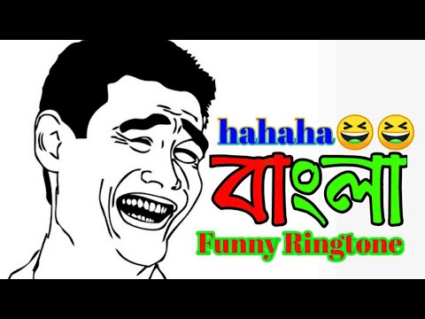 hahaha-বাংলা-ফানি-রিংটোন-.-bangla-funny-ringtone-😆😃😀