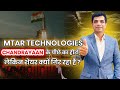 MTAR Technologies: 🚀 Chandrayaan के पीछे का हीरो, लेकिन शेयर क्यों गिर रहा है ?