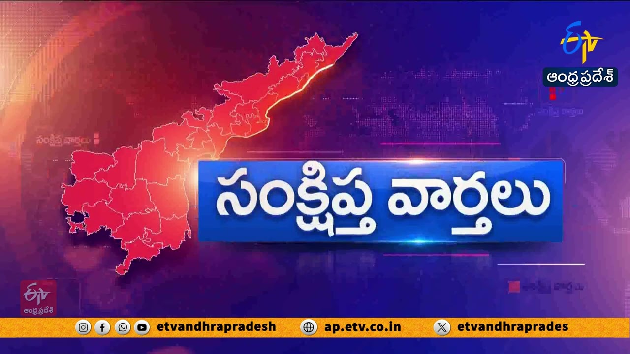 రాష్ట్రవ్యాప్తంగా సంక్షిప్త వార్తలు | Brief and Speed News Across Andhra Pradesh | 25-02-2026