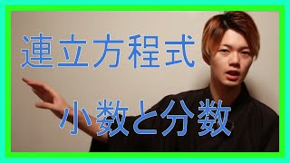 小数と分数を含む連立方程式【中学2年生(連立方程式)】