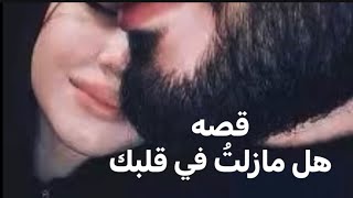 هل مازلت في قلبك البارت 10 /استمع لاجمل القصص بصوتي