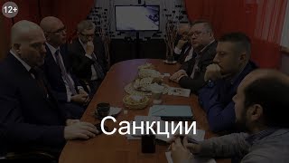 Эксперты: о санкциях Эксперты: о санкциях