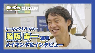 KeePer90秒CM「レーシングドライバー 脇阪寿一選手」篇　メイキング
