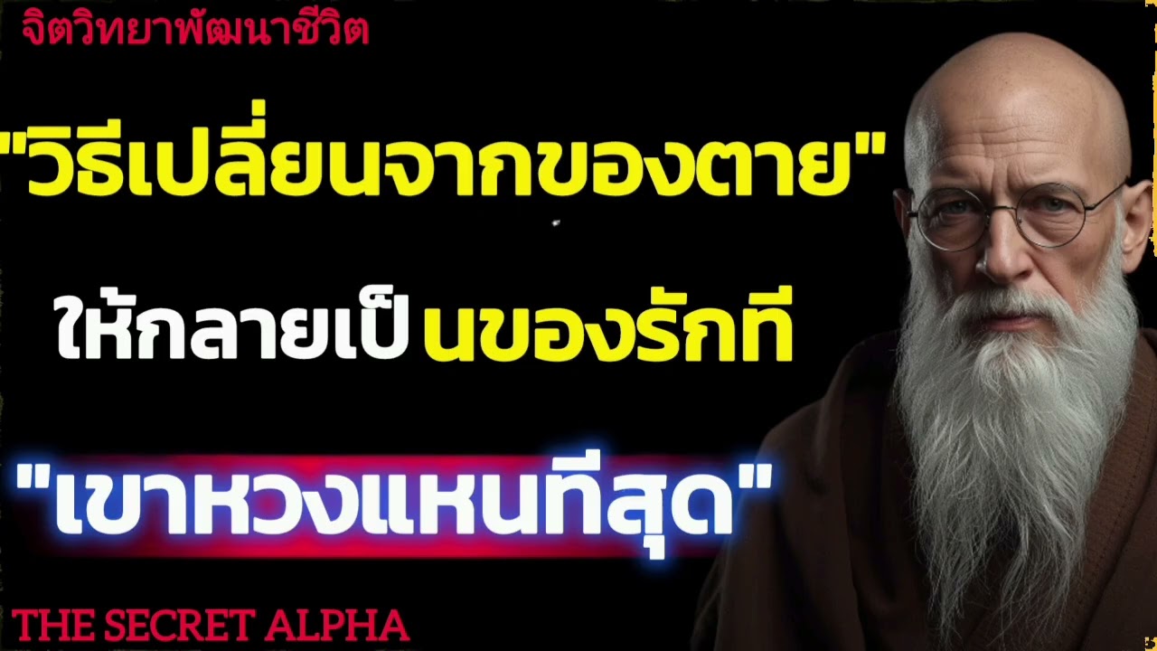 วิธีเปลี่ยนจากของตายให้กลายเป็นของรักทีเขาหวงแหนทีสุด#จิตวิทยา #จิตวิทยาความความสัมพันธ์ 