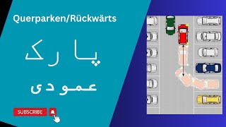 Rückwärts Quer Einparken 1 آموزش گام به گام پارک عمودی دنده عقب.مطالب مهم امتحانی.مدل شماره یک