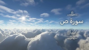 سورة ص كاملة 😇 صوت هادئ و مريح 💗😌 القارئ سعد الغامدي