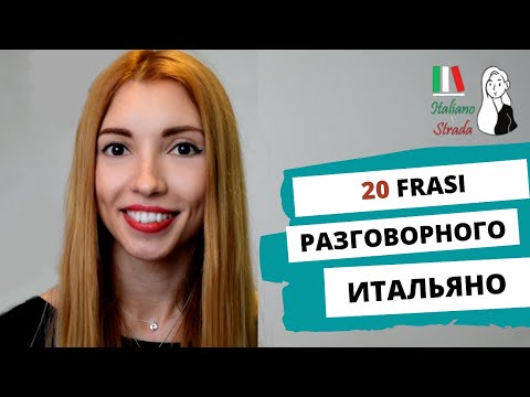 20 РАЗГОВОРНЫХ ФРАЗ НА ИТАЛЬЯНСКОМ