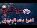 تلاوة قرآنية خاشعة بصوت الشيخ محمد المحيسني لسورة المعارج تلاوة قرآنية خاشعة بصوت الشيخ محمد المحيسني لسورة المعارج