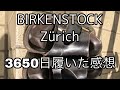 ビルケンシュトックを3650日履いたのでレビューします