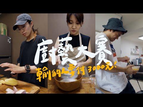 一人一餐廚神大賽・竟然有人願意付3000元吃冠軍做的餐點！Cooking Contest