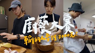 一人一餐廚神大賽・竟然有人願意付3000元吃冠軍做的餐點Cooking Contest