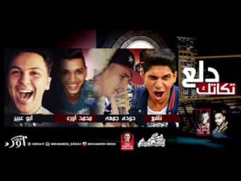 كليب مهرجان دلع تكاتك غناء تيم دلع التكاتك اخراج احمد سعيد بترك يا نجم مصر زوقو زقة 2017