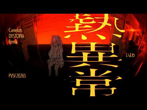 【三次創作】熱異常 / いよわ (Camelots DYSTOPIA Remix)【PVSF2026S】