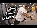 يوسف صبري تمرينه بنش للتنشيف و الضخامه Youssef Sabry Bench For Shreding And Bulking 