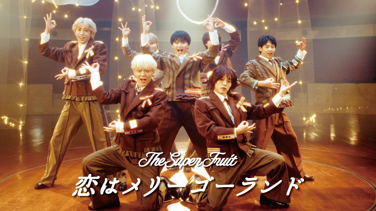 THE SUPER FRUIT - 恋はメリーゴーランド［Official Music Video