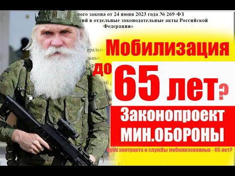 Мобилизация до 65 лет?  Законопроект МинОбороны. #мобилизация #военкомат #призывнойюрист