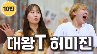 폭스클럽 찐 여우등장이요~🦊 | 너 Tlqkf T야? 의 레알 주인공 T언니 떴다!!!|[오酒떠]EP.18 #허미진 #폭스클럽 #너T야?