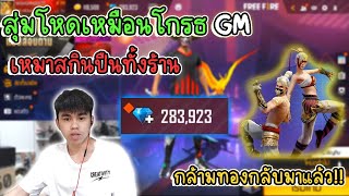 FreeFire 😡สุ่มโหดเหมือนโกรธ😎 GM EP.ล่าสุด เหมาสกินปืนทั้งร้าน!!💎