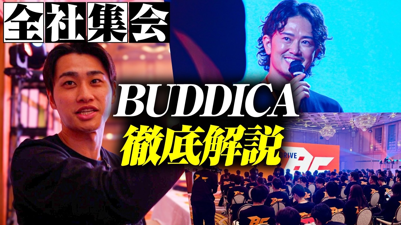 創業8年で年商175億 200名越えのバディカ全社集会に1年越しに参加。中野優作独自の"組織作り"を徹底解説します。
