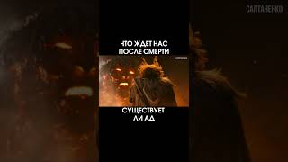 изучаю Слово Божье #ад #смерть #салтаненко #иисусхристос