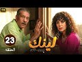 الحلقة 23 من مسلسل لينك بطولة رانيا يوسف و سيد رجب 2025 