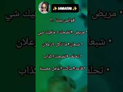 قوانين بيتنا باختصار اكسبلور  ترند    