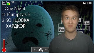 ФИНАЛ ТРИЛОГИИ 1 НОЧИ С ФЛАМПИ 3   ⇶  СЛОЖНЫЙ УРОВЕНЬ One Night at Flumpty's 3  ⇶  2 КОНЦОВКА